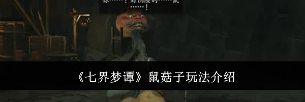 《七界梦谭》鼠菇子玩法介绍
