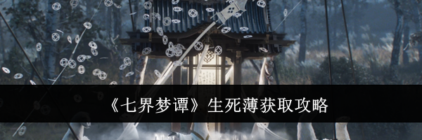 《七界梦谭》生死薄获取攻略