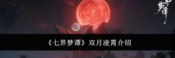《七界梦谭》双月凌霄介绍