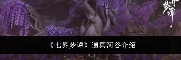 《七界梦谭》通冥河谷介绍