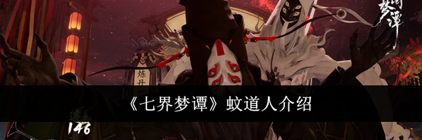 《七界梦谭》蚊道人介绍
