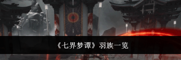 《七界梦谭》羽族一览