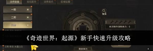 《奇迹世界：起源》新手快速升级攻略