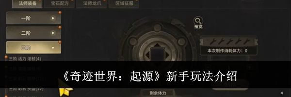 《奇迹世界：起源》新手玩法介绍