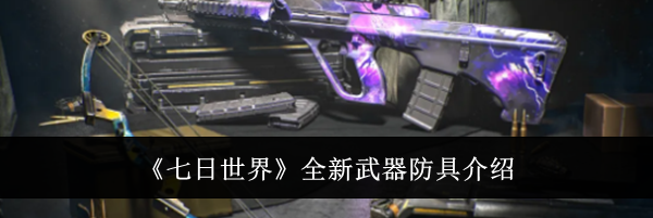 《七日世界》全新武器防具介绍