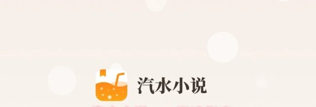 汽水小说app阅读指南