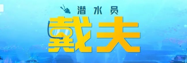 潜水员戴夫第七章超详细通关攻略