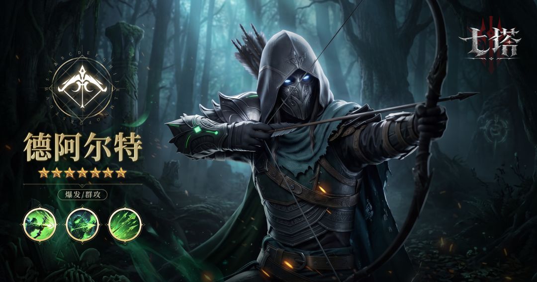 《七塔》德阿尔特使用攻略