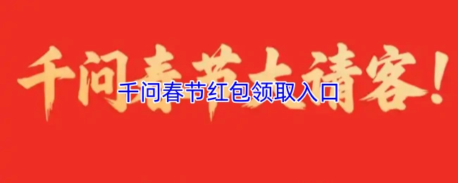 千问春节红包领取入口