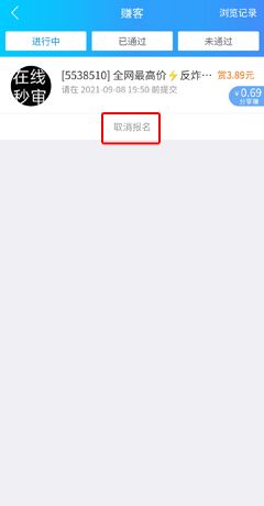 《趣闲赚》取消报名方法