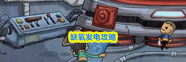 缺氧发电攻略