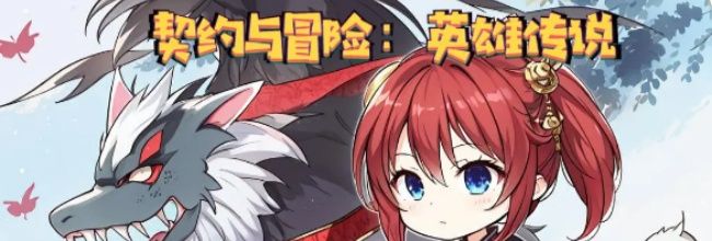 《契约与冒险：英雄传说》战士进阶毕业攻略