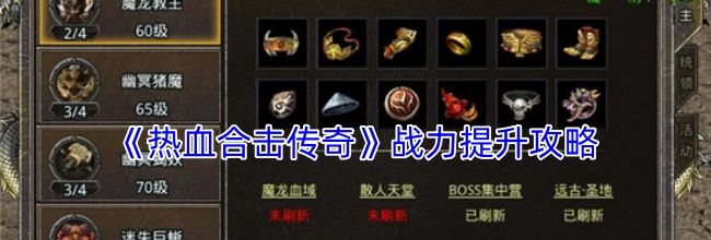 《热血合击传奇》战力提升攻略