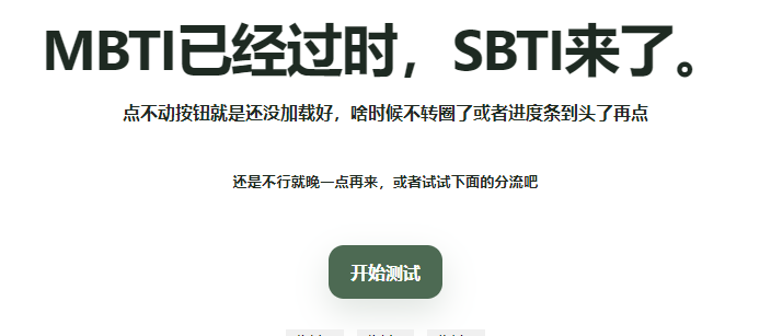 SBTI测试免登录在线入口