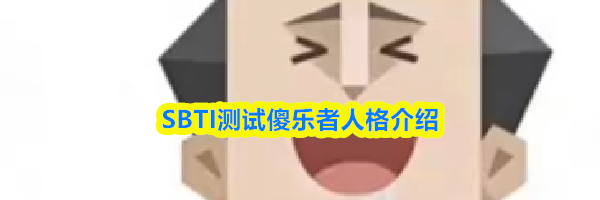 SBTI测试傻乐者人格介绍