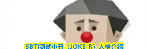 SBTI测试小丑（JOKE-R）人格介绍