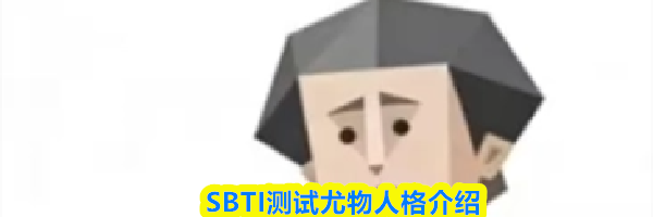 SBTI测试尤物人格介绍