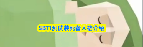 SBTI测试装死者人格介绍
