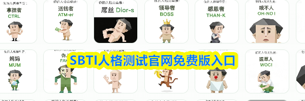 &zwnj;SBTI人格测试官网免费版入口