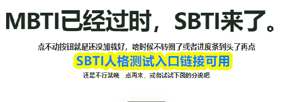 SBTI人格测试入口链接可用