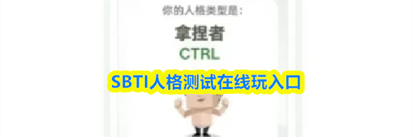 SBTI人格测试在线玩入口
