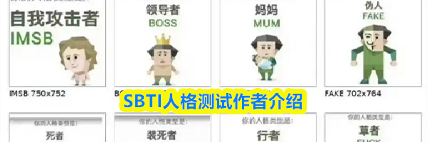 SBTI人格测试作者介绍