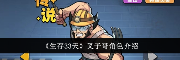 《生存33天》叉子哥角色介绍