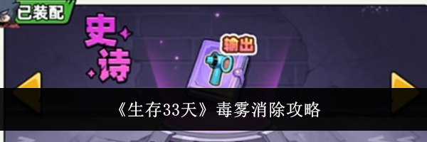 《生存33天》毒雾消除攻略