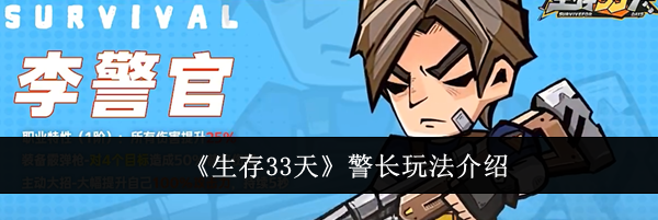 《生存33天》警长玩法介绍