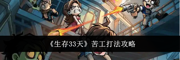 《生存33天》苦工打法攻略