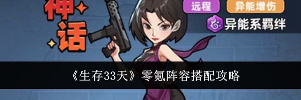《生存33天》零氪阵容搭配攻略