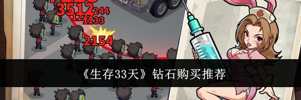 《生存33天》钻石购买推荐