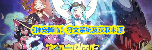 《神宠降临》符文系统及获取来源