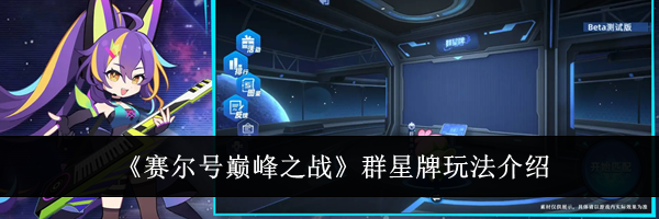 《赛尔号巅峰之战》群星牌玩法介绍