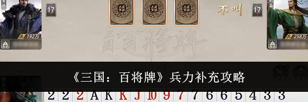 《三国：百将牌》兵力补充攻略