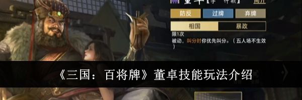 《三国:百将牌》董卓技能玩法介绍