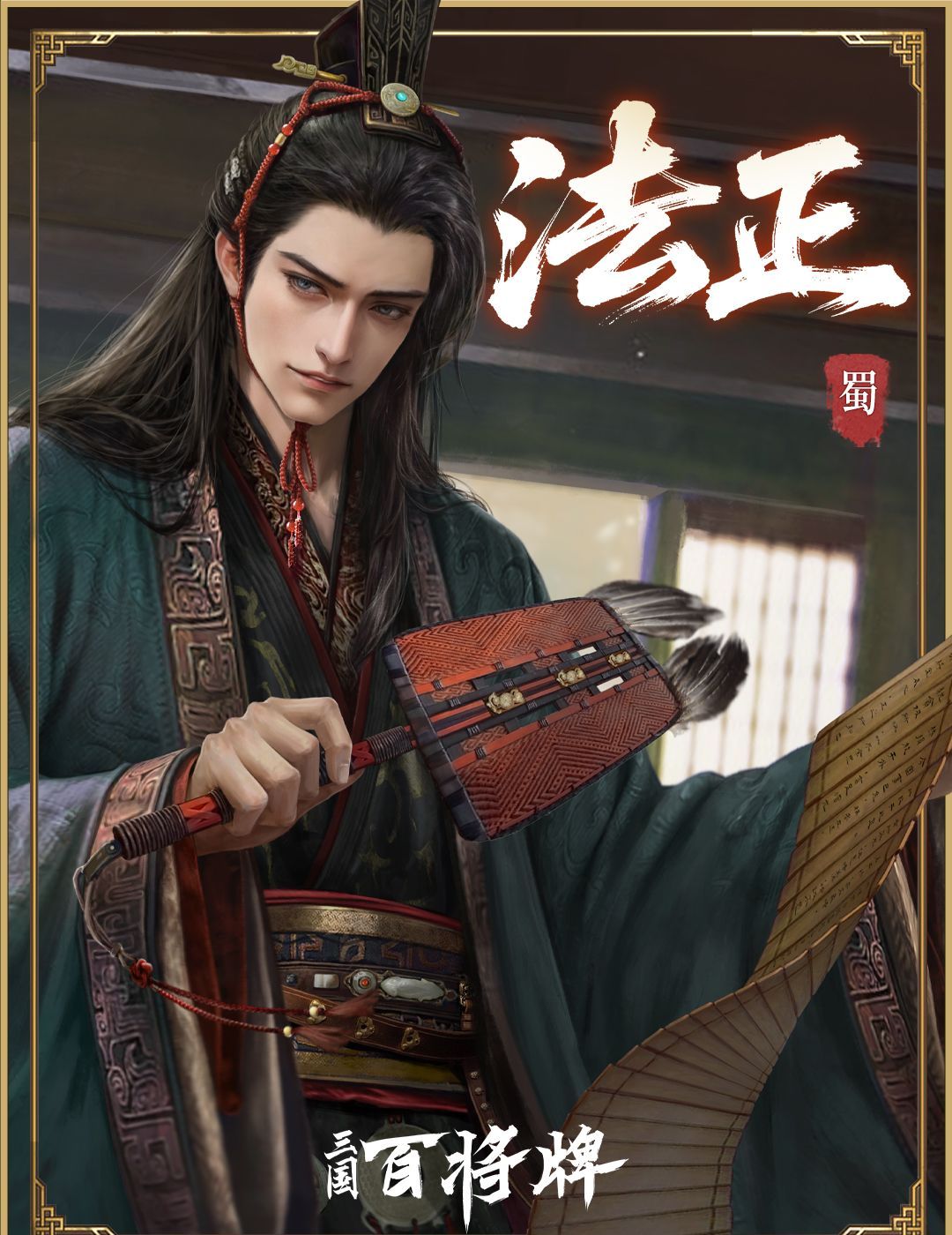《三国：百将牌》法正技能及实战技巧