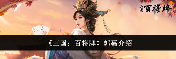 《三国：百将牌》郭嘉介绍