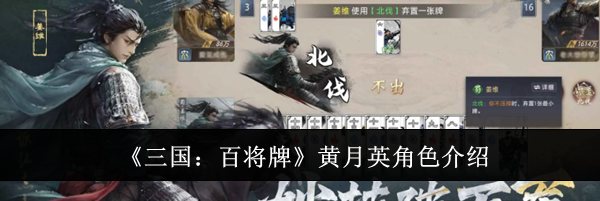 《三国：百将牌》黄月英角色介绍