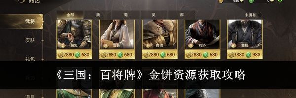 《三国：百将牌》金饼资源获取攻略