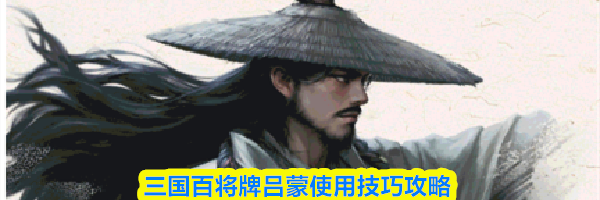 三国百将牌吕蒙使用技巧攻略