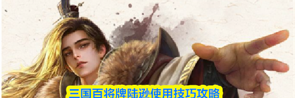三国百将牌陆逊使用技巧攻略