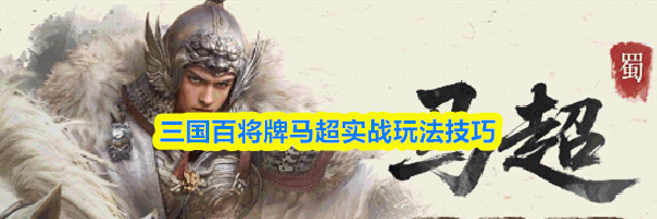 三国百将牌马超实战玩法技巧
