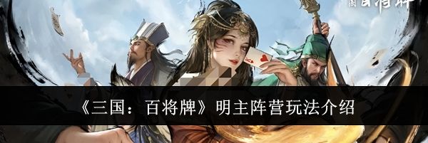 《三国：百将牌》明主阵营玩法介绍