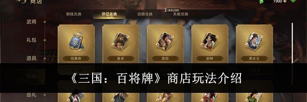 《三国：百将牌》商店玩法介绍