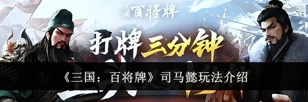 《三国：百将牌》司马懿玩法介绍