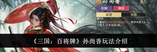 《三国：百将牌》孙尚香玩法介绍