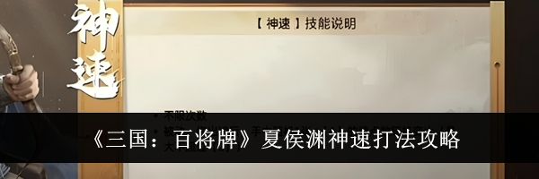 《三国：百将牌》夏侯渊神速打法攻略