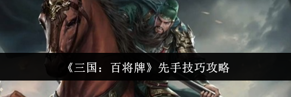 《三国：百将牌》先手技巧攻略