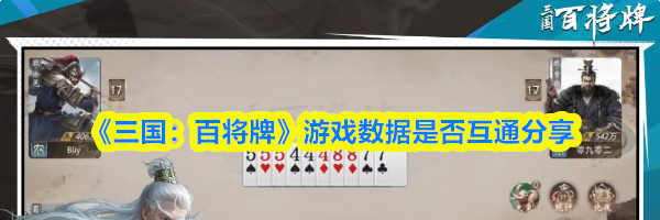 《三国：百将牌》游戏数据是否互通分享